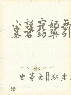 小说宠妃无度:暴君的药引免费阅读全文