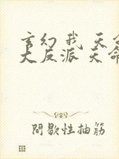 玄幻 我 天命大反派 天命反派