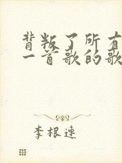 背叛了所有是哪一首歌的歌词