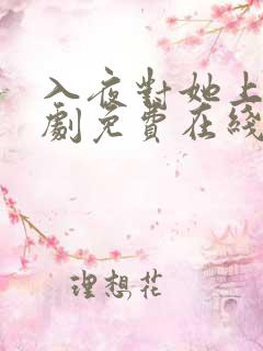 入夜对她上瘾短剧免费在线观看