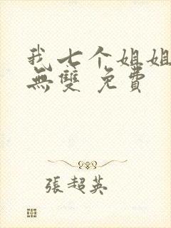 我七个姐姐绝世无双 免费