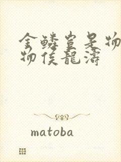 金鳞岂是物池中物侯龙涛