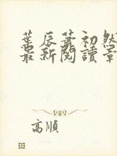 叶辰萧初然免费最新阅读章节