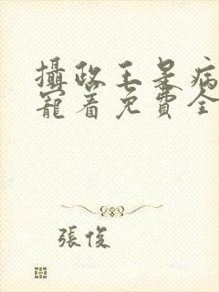 摄政王是病娇要宠着免费全文阅读