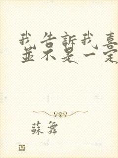 我告诉我喜欢你并不是一定要和你