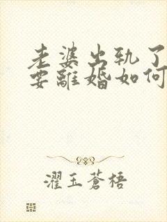 老婆出轨了坚决要离婚如何挽回