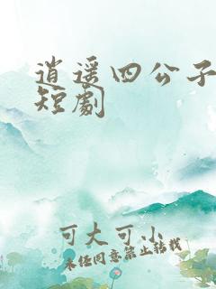 逍遥四公子全集短剧