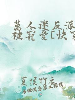 万人迷反派总是被宠爱[快穿]