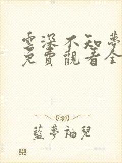 云深不知梦动漫免费观看全集高清