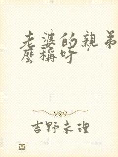 老婆的亲弟弟怎么称呼