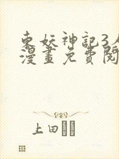 东妖神记3人丸漫画免费阅读