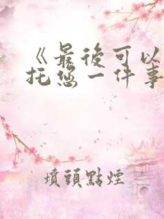 《最后可以再拜托您一件事吗?》动漫