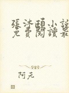 张沐颐小说全文免费阅读最新章节