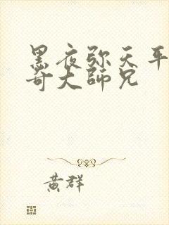 黑夜弥天平平无奇大师兄