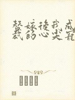 替嫁后我成了总裁的心尖宠短剧