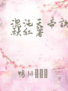 混沌天帝诀楚剑秋红薯