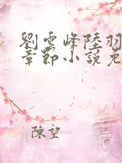 刘云峰陆羽最新章节小说免费阅读