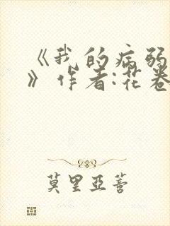 《我的病弱老婆》作者:花卷.txt
