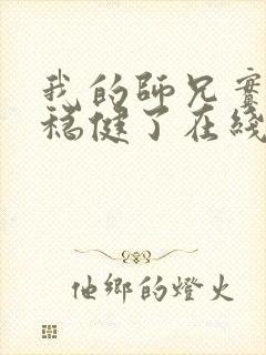 我的师兄实在太稳健了在线播放