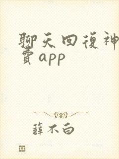 聊天回复神器免费app