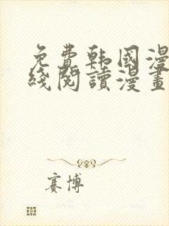 免费韩国漫画在线阅读漫画入口