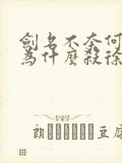 剑名不奈何宫惟为什么杀徐