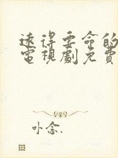 远得要命的爱情电视剧免费观看