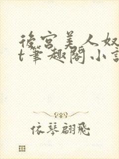 后宫美人奴txt笔趣阁小说