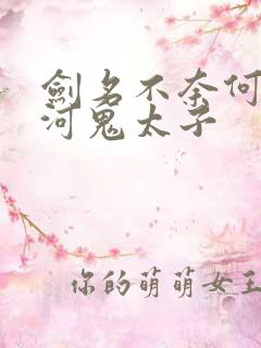 剑名不奈何宣静河鬼太子