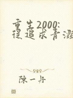 重生2000:从追求青涩校花同桌开始免费听书