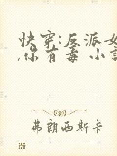 快穿:反派女配,你有毒 小说