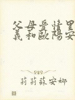 父母爱情里江昌义和欧阳安然最后怎么样了?