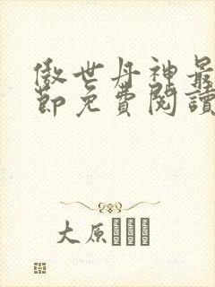 傲世丹神最新章节免费阅读