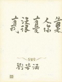 有没有人告诉你我很爱你是什么歌