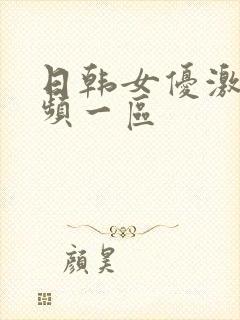 日韩女优激情视频一区