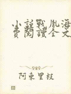 小说战胤海彤免费阅读全文