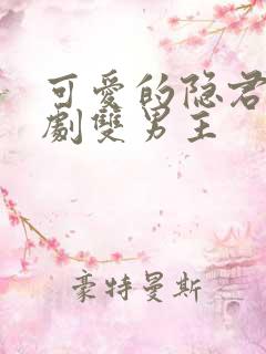 可爱的隐君子泰剧双男主