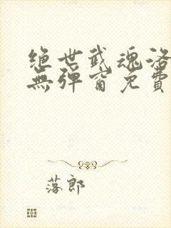 绝世武魂洛城东无弹窗免费阅读