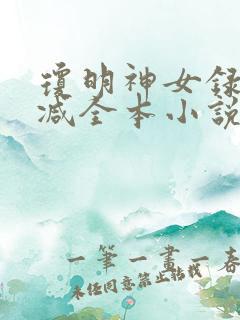 琼明神女录无删减全本小说在线阅读