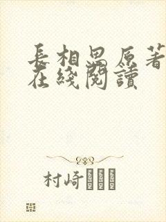 长相思原著小说在线阅读