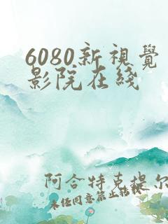 6080新视觉影院在线
