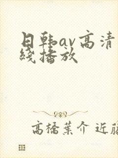 日韩av高清在线播放
