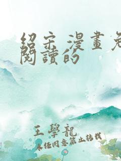 绍宋 漫画免费阅读的