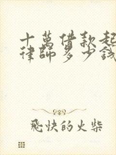 十万借款起诉找律师多少钱