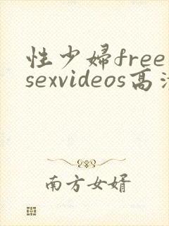 性少妇freesexvideos高清bbw4k