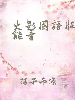 火影国语版哪儿能看
