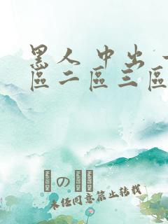 黑人 中出 一区二区三区