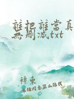 谁把谁当真全文无删减txt