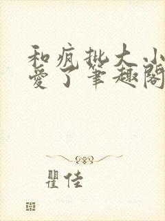 和疯批大小姐恋爱了笔趣阁免费阅读全文