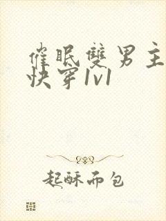 催眠双男主小说快穿1v1